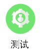 测试